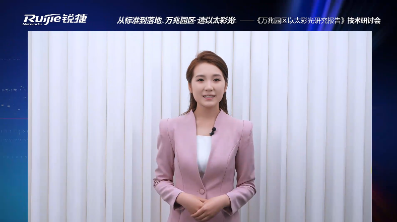 0603《万兆园区以太彩光研究报告》解读活动视频
